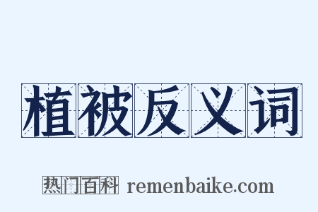 植被反义词是什么意思的图片